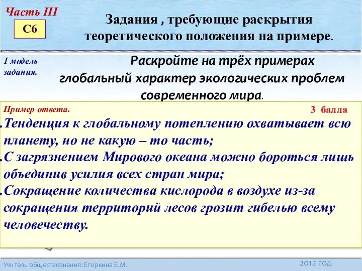 Раскройте на трёх примерах глобальный характер экологических проблем современного мира.