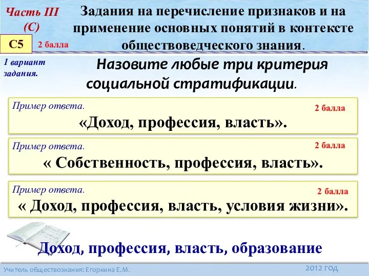 Назовите любые три критерия социальной стратификации. Часть III (C) С5