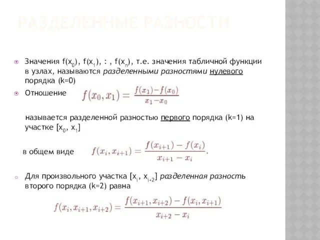 РАЗДЕЛЕННЫЕ РАЗНОСТИ Значения f(x0), f(x1), : , f(xn), т.е. значения