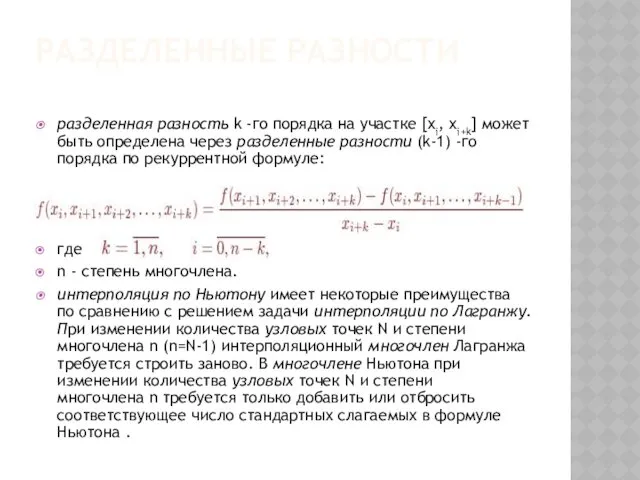 РАЗДЕЛЕННЫЕ РАЗНОСТИ разделенная разность k -го порядка на участке [xi,