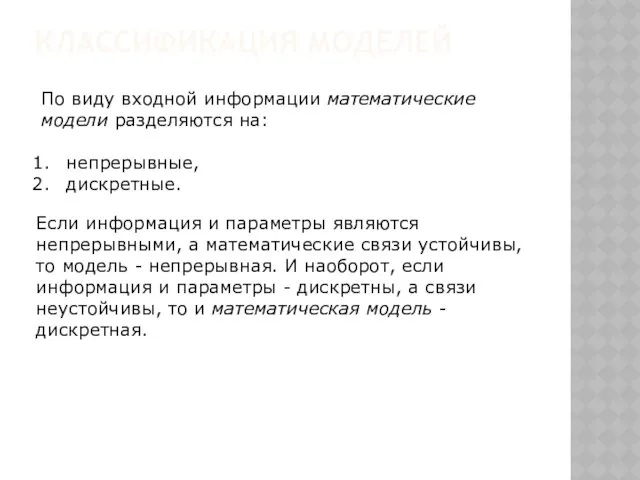 КЛАССИФИКАЦИЯ МОДЕЛЕЙ По виду входной информации математические модели разделяются на: