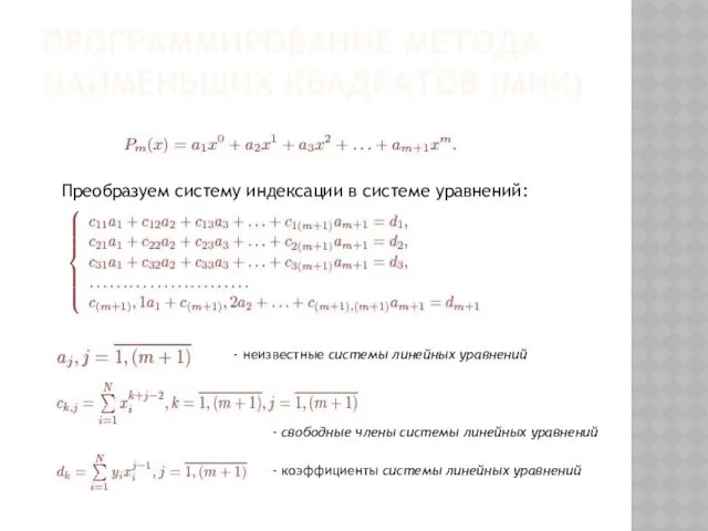 ПРОГРАММИРОВАНИЕ МЕТОДА НАИМЕНЬШИХ КВАДРАТОВ (МНК) Преобразуем систему индексации в системе