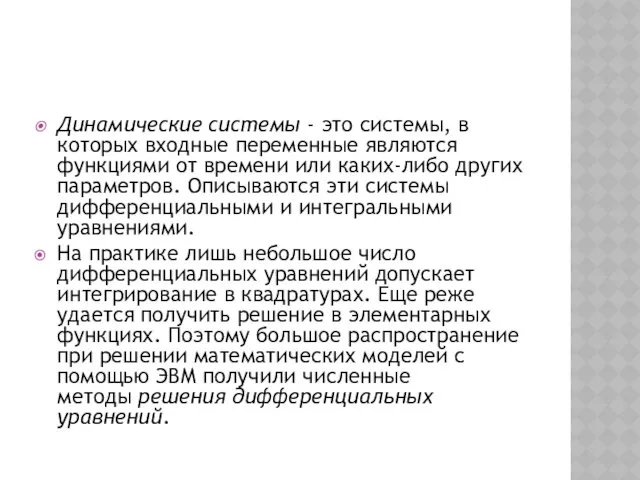 Динамические системы - это системы, в которых входные переменные являются