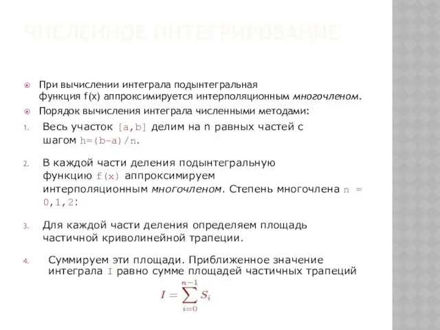 При вычислении интеграла подынтегральная функция f(x) аппроксимируется интерполяционным многочленом. Порядок