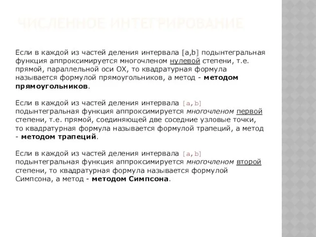 ЧИСЛЕННОЕ ИНТЕГРИРОВАНИЕ Если в каждой из частей деления интервала [a,b]