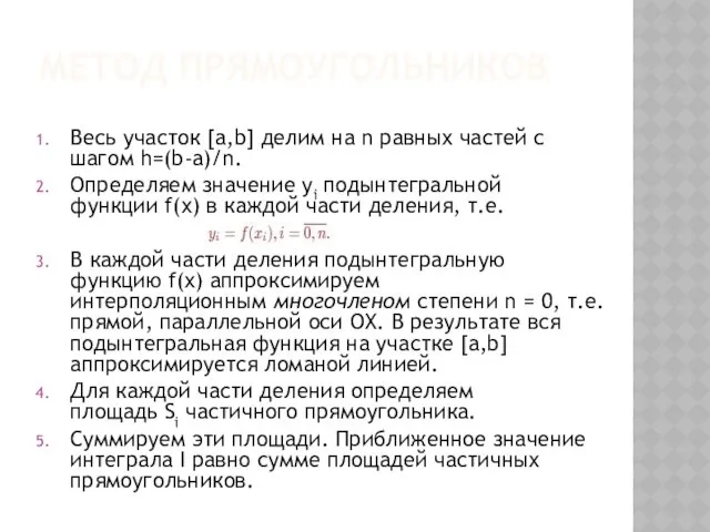 МЕТОД ПРЯМОУГОЛЬНИКОВ Весь участок [a,b] делим на n равных частей