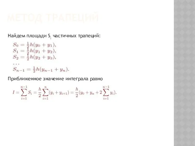 Найдем площади Si частичных трапеций: МЕТОД ТРАПЕЦИЙ Приближенное значение интеграла равно