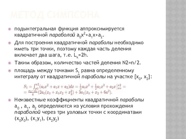 МЕТОД СИМПСОНА подынтегральная функция аппроксимируется квадратичной параболой a0x2+a1x+a2. Для построения