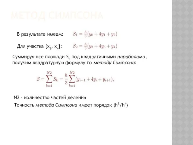 МЕТОД СИМПСОНА В результате имеем: Для участка [x2, x4]: Суммируя