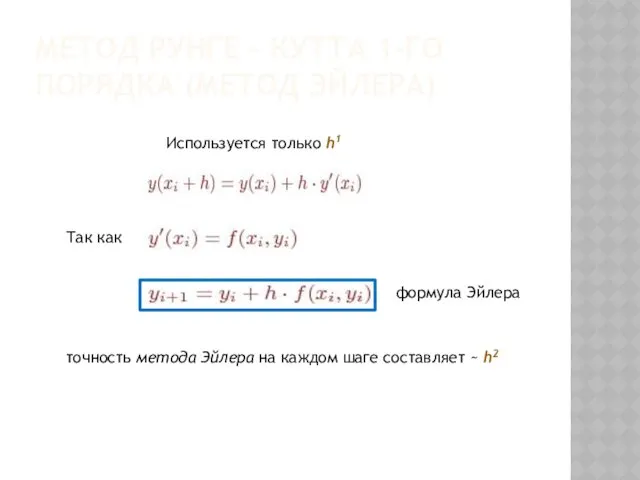 МЕТОД РУНГЕ - КУТТА 1-ГО ПОРЯДКА (МЕТОД ЭЙЛЕРА) Используется только