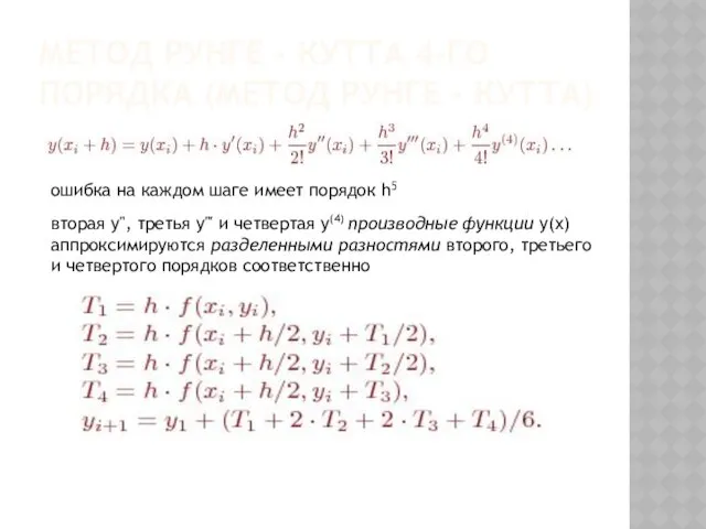 МЕТОД РУНГЕ - КУТТА 4-ГО ПОРЯДКА (МЕТОД РУНГЕ - КУТТА)