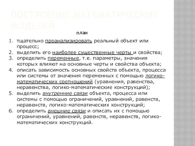 ПОСТРОЕНИЕ МАТЕМАТИЧЕСКИХ МОДЕЛЕЙ тщательно проанализировать реальный объект или процесс; выделить