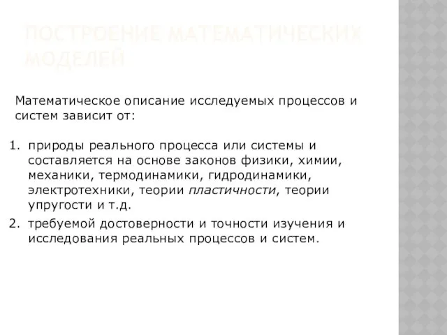 Математическое описание исследуемых процессов и систем зависит от: природы реального