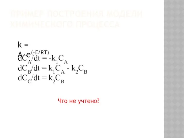 ПРИМЕР ПОСТРОЕНИЯ МОДЕЛИ ХИМИЧЕСКОГО ПРОЦЕССА k = A⋅e(-E/RT) dCА/dt =