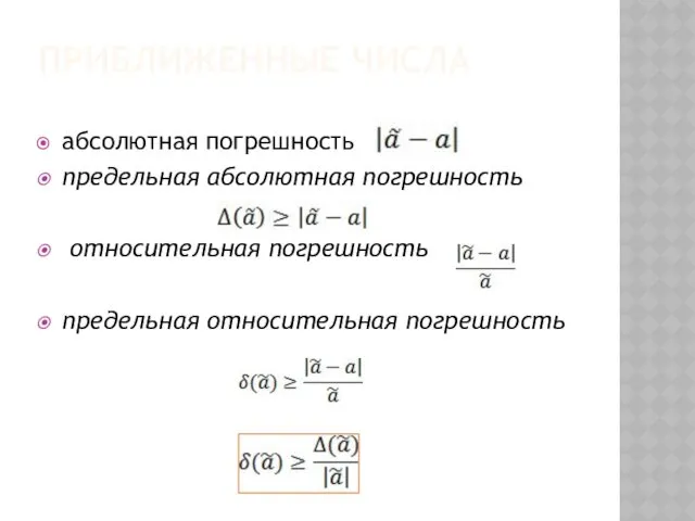 ПРИБЛИЖЕННЫЕ ЧИСЛА абсолютная погрешность предельная абсолютная погрешность относительная погрешность предельная относительная погрешность
