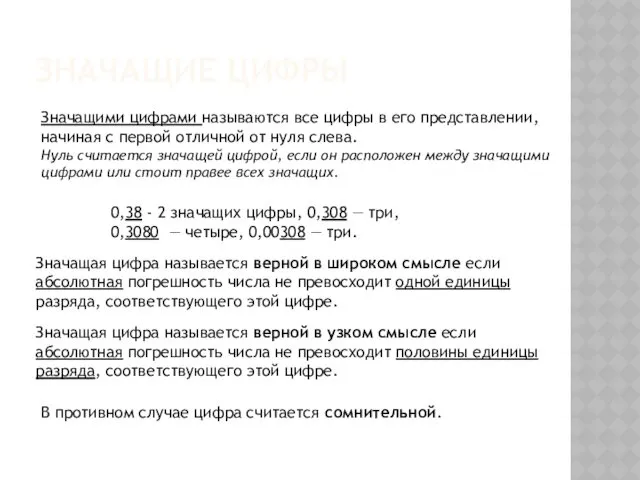 ЗНАЧАЩИЕ ЦИФРЫ Значащими цифрами называются все цифры в его представлении,