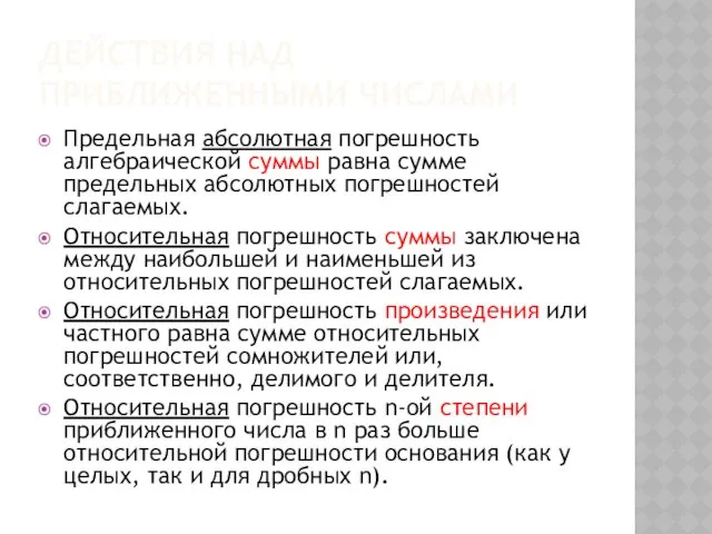 ДЕЙСТВИЯ НАД ПРИБЛИЖЕННЫМИ ЧИСЛАМИ Предельная абсолютная погрешность алгебраической суммы равна