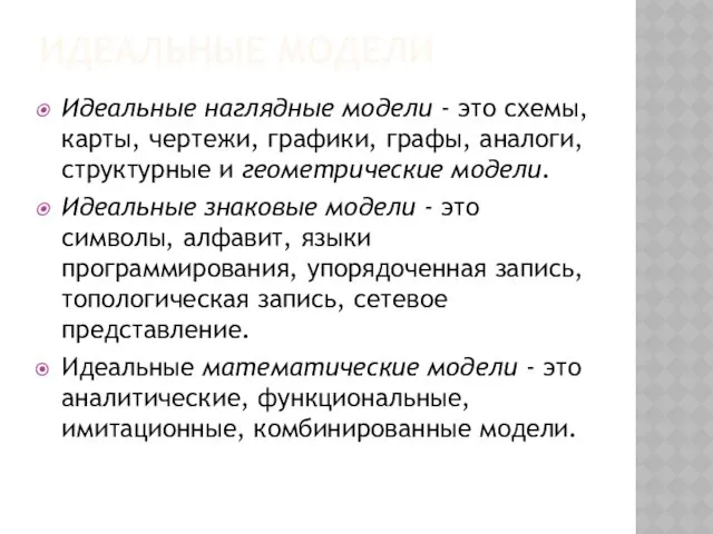 ИДЕАЛЬНЫЕ МОДЕЛИ Идеальные наглядные модели - это схемы, карты, чертежи,