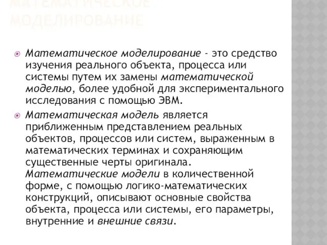 МАТЕМАТИЧЕСКОЕ МОДЕЛИРОВАНИЕ Математическое моделирование - это средство изучения реального объекта,