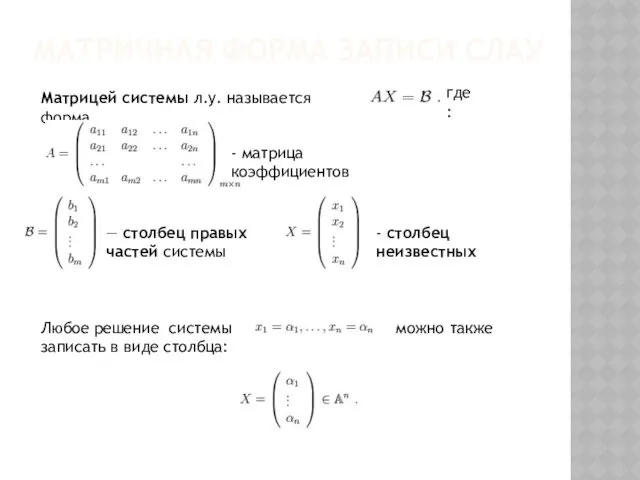 МАТРИЧНАЯ ФОРМА ЗАПИСИ СЛАУ Матрицей системы л.у. называется форма где: