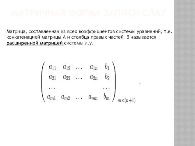 МАТРИЧНАЯ ФОРМА ЗАПИСИ СЛАУ Матрица, составленная из всех коэффициентов системы