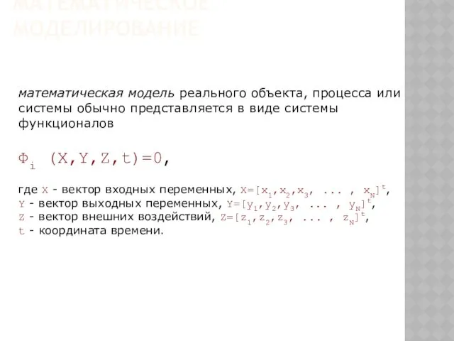 МАТЕМАТИЧЕСКОЕ МОДЕЛИРОВАНИЕ математическая модель реального объекта, процесса или системы обычно