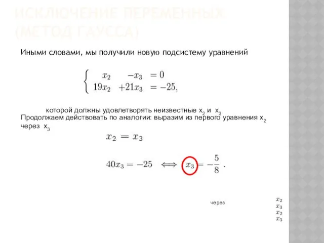 ИСКЛЮЧЕНИЕ ПЕРЕМЕННЫХ (МЕТОД ГАУССА) Иными словами, мы получили новую подсистему