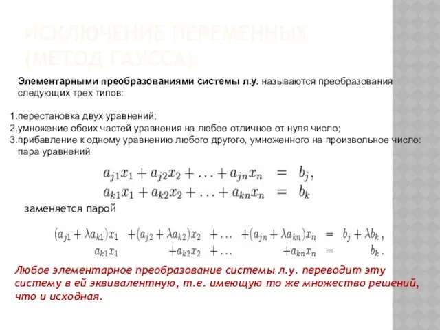 ИСКЛЮЧЕНИЕ ПЕРЕМЕННЫХ (МЕТОД ГАУССА) Элементарными преобразованиями системы л.у. называются преобразования