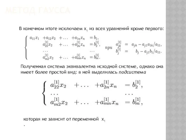 МЕТОД ГАУССА В конечном итоге исключаем х1 из всех уравнений