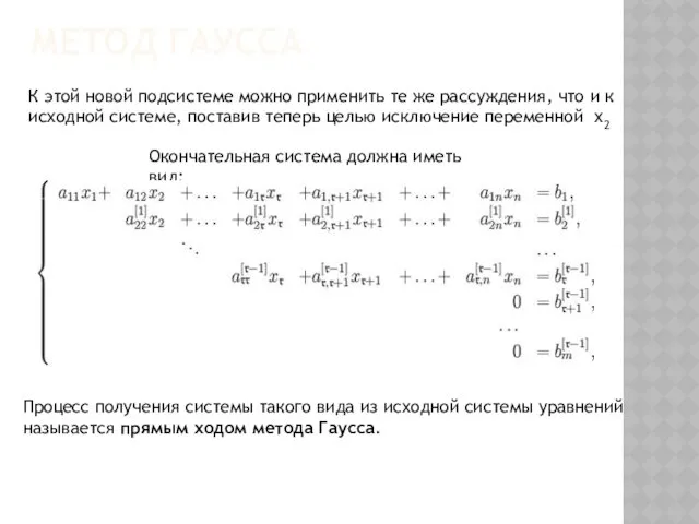 МЕТОД ГАУССА К этой новой подсистеме можно применить те же