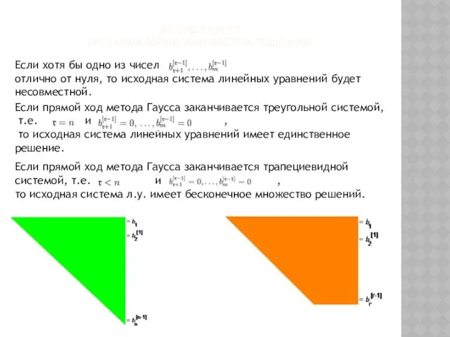 МЕТОД ГАУССА (УСТАНОВЛЕНИЕ МНОЖЕСТВА РЕШЕНИЙ) Если хотя бы одно из