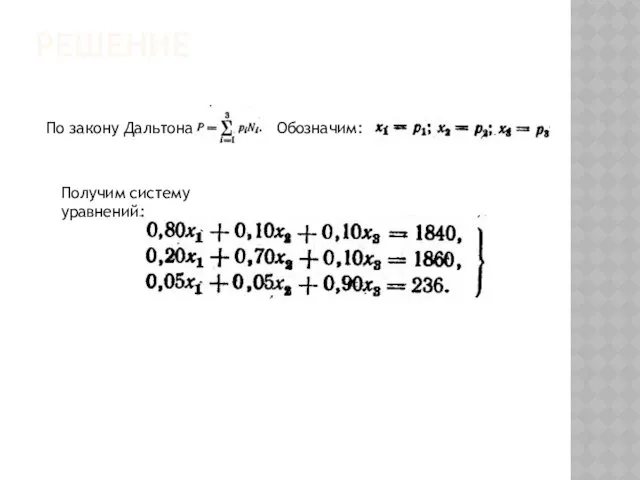 РЕШЕНИЕ По закону Дальтона Получим систему уравнений: Обозначим: