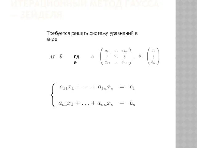 ИТЕРАЦИОННЫЙ МЕТОД ГАУССА — ЗЕЙДЕЛЯ Требуется решить систему уравнений в виде где