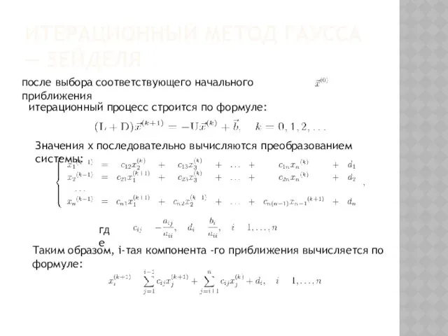 ИТЕРАЦИОННЫЙ МЕТОД ГАУССА — ЗЕЙДЕЛЯ после выбора соответствующего начального приближения