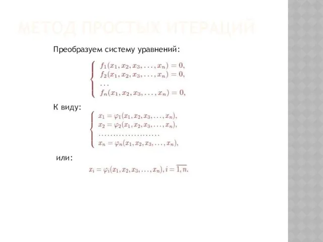 МЕТОД ПРОСТЫХ ИТЕРАЦИЙ Преобразуем систему уравнений: К виду: или: