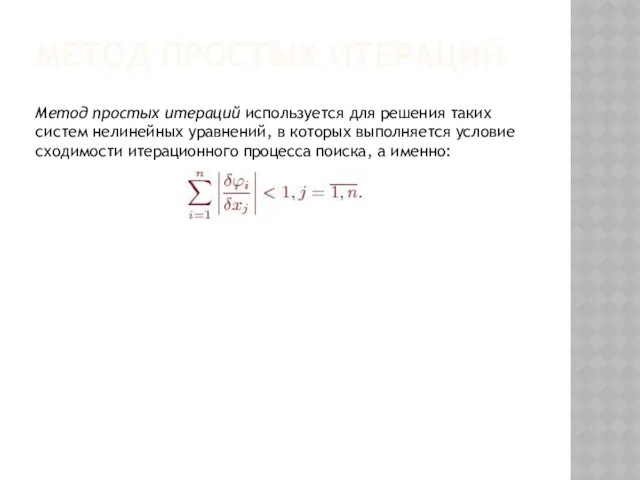 Метод простых итераций используется для решения таких систем нелинейных уравнений,