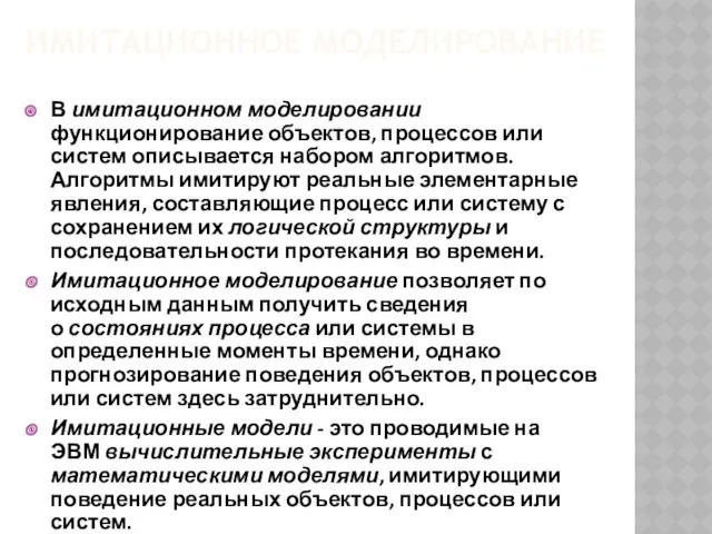 ИМИТАЦИОННОЕ МОДЕЛИРОВАНИЕ В имитационном моделировании функционирование объектов, процессов или систем