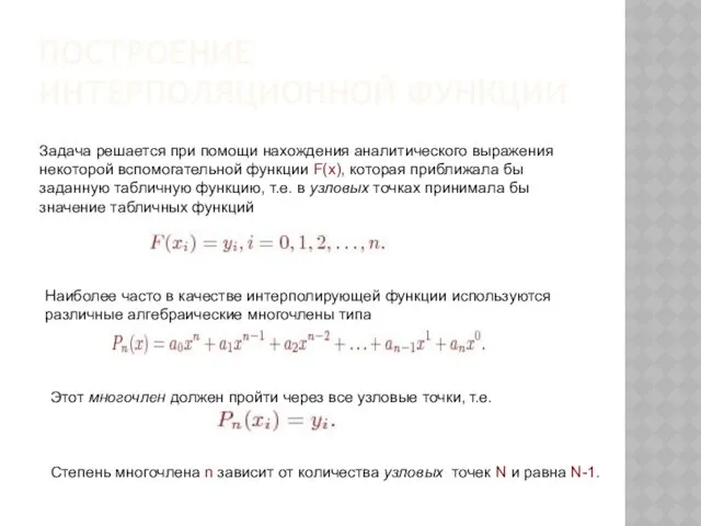 ПОСТРОЕНИЕ ИНТЕРПОЛЯЦИОННОЙ ФУНКЦИИ Задача решается при помощи нахождения аналитического выражения