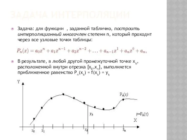 ЗАДАЧА ИНТЕРПОЛЯЦИИ Задача: для функции , заданной таблично, построить интерполяционный