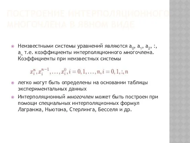 ПОСТРОЕНИЕ ИНТЕРПОЛЯЦИОННОГО МНОГОЧЛЕНА В ЯВНОМ ВИДЕ Неизвестными системы уравнений являются