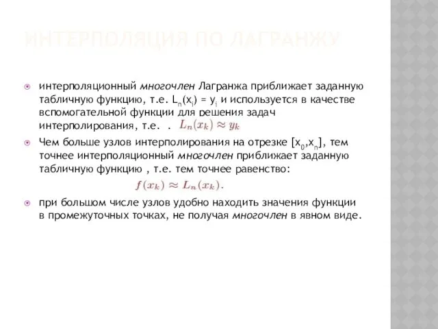 ИНТЕРПОЛЯЦИЯ ПО ЛАГРАНЖУ интерполяционный многочлен Лагранжа приближает заданную табличную функцию,