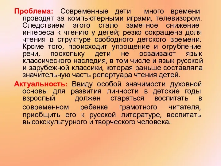 Проблема: Современные дети много времени проводят за компьютерными играми, телевизором.