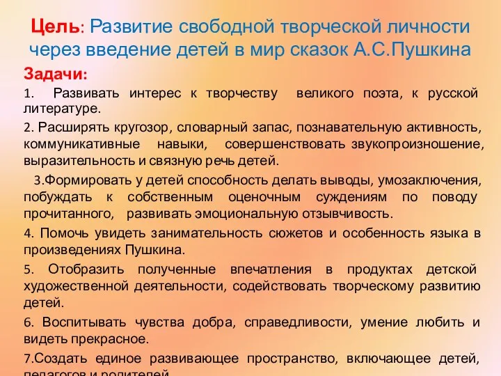 Цель: Развитие свободной творческой личности через введение детей в мир