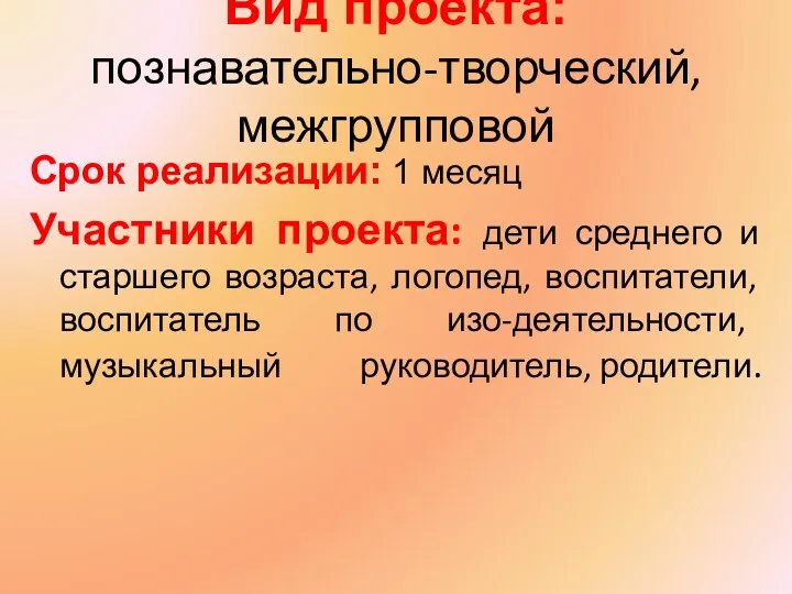 Срок реализации: 1 месяц Участники проекта: дети среднего и старшего