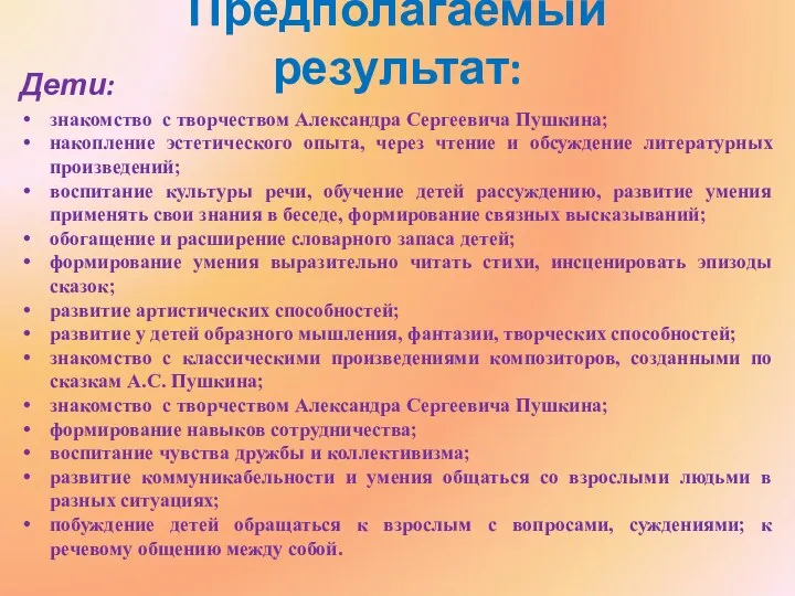 Предполагаемый результат: Дети: знакомство с творчеством Александра Сергеевича Пушкина; накопление