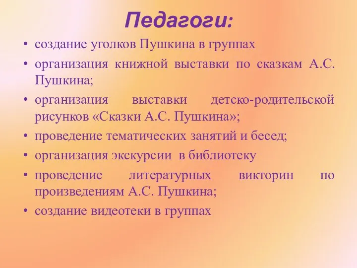 Педагоги: создание уголков Пушкина в группах организация книжной выставки по