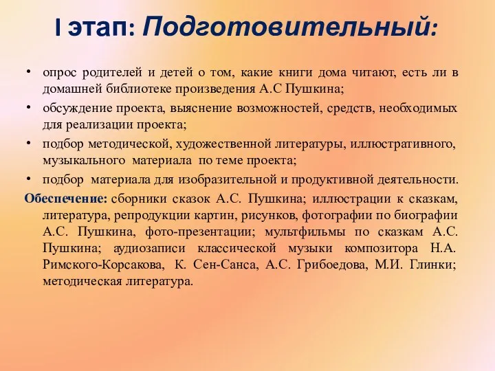 I этап: Подготовительный: опрос родителей и детей о том, какие