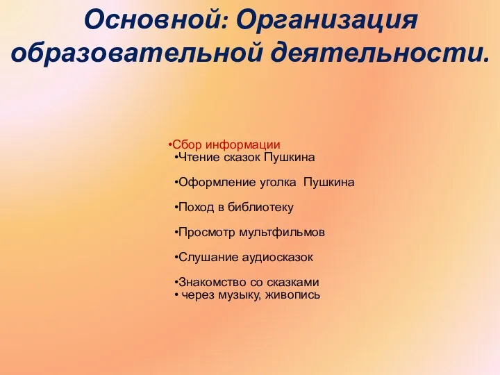 Основной: Организация образовательной деятельности.