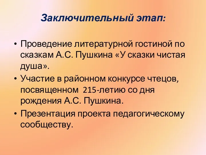 Заключительный этап: Проведение литературной гостиной по сказкам А.С. Пушкина «У