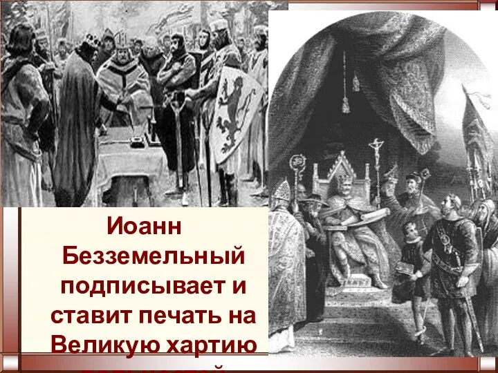 Иоанн Безземельный подписывает и ставит печать на Великую хартию вольностей